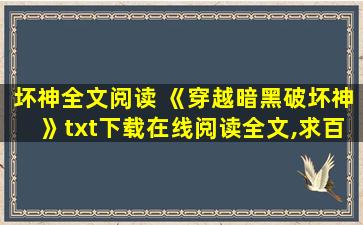 坏神全文阅读 《穿越暗黑破坏神》txt下载在线阅读全文,求百度网盘云资源